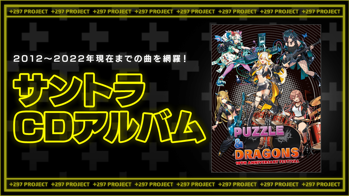 パズドラ 10周年記念特設サイト｜パズル＆ドラゴンズ